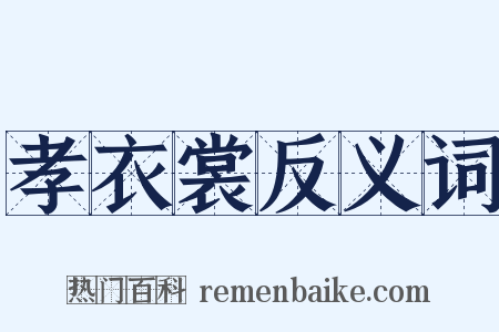 孝衣裳反义词是什么意思的图片